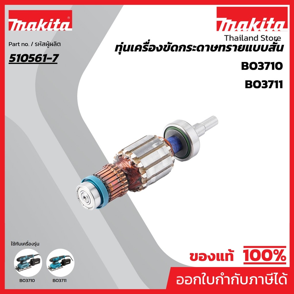 MAKITA มากีต้า MABO3710 อะไหล่ทุ่นไฟฟ้า BO3710 (BO3711) ARMATURE ASS'Y 220V FOR BO3710 Code 510561-7