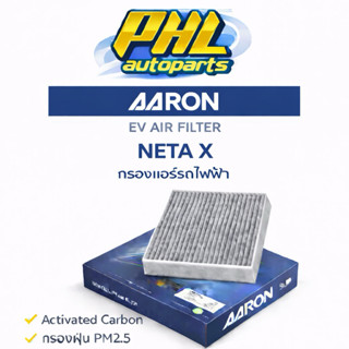 กรองแอร์ Neta X NetaV ยี่ห้อaaron กรองแอร์รถไฟฟ้า