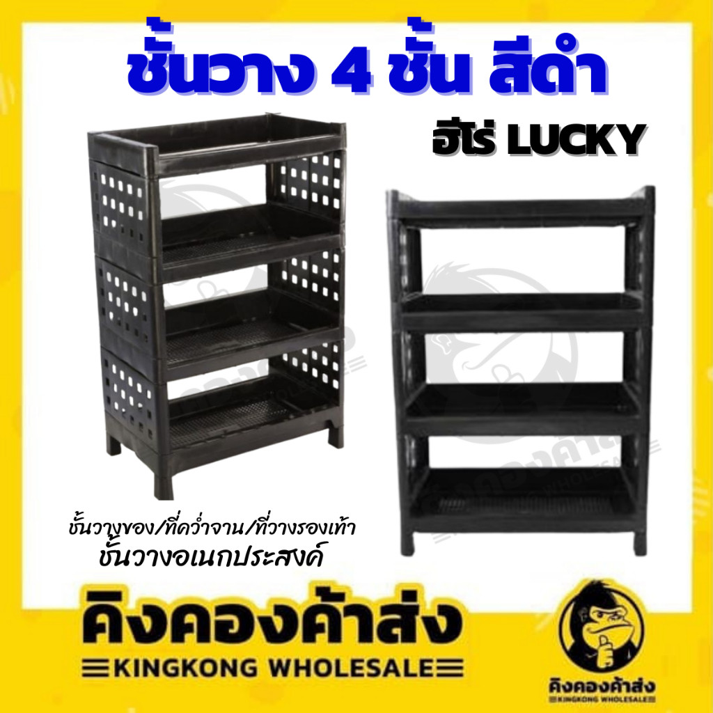 ชั้นวางของ 4 ชั้น สีดำ  ชั้นวางอเนกประสงค์