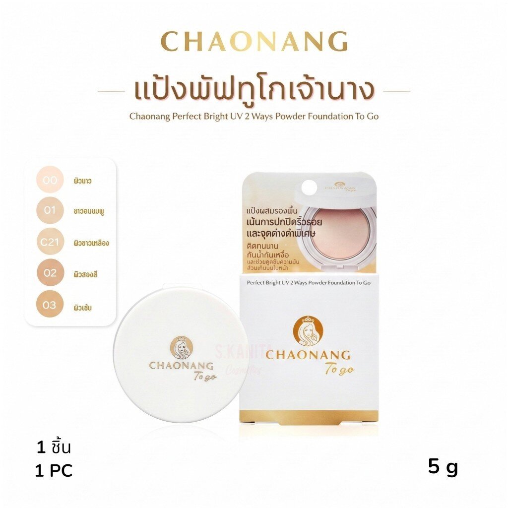 Chaonang เจ้านาง เพอร์ไบท์ยูวี 2 เวย์สพาวเดอร์ฟาวเดชั่นทูโก(5กรัม)Princess Pur Bite UV 2-Way Powder Foundation To Go(5g)