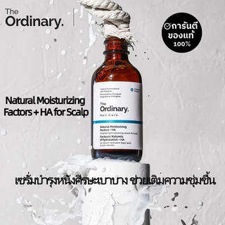 The Ordinary NMF + HA Scalp 60ml เซรั่มบำรุงหนังศีรษะ เติมชุ่มชื้น ลดแห้งคัน ฟื้นสมดุลผิว ไม่ทำให้ผมมันหรือหนัก