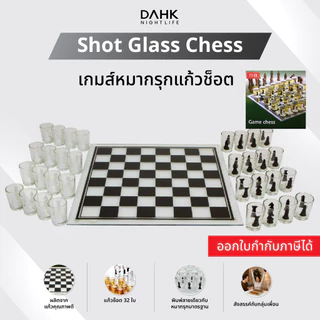 เกมหมากรุกแก้วช็อต Shot Glass Chess DAHK [พร้อมส่ง]