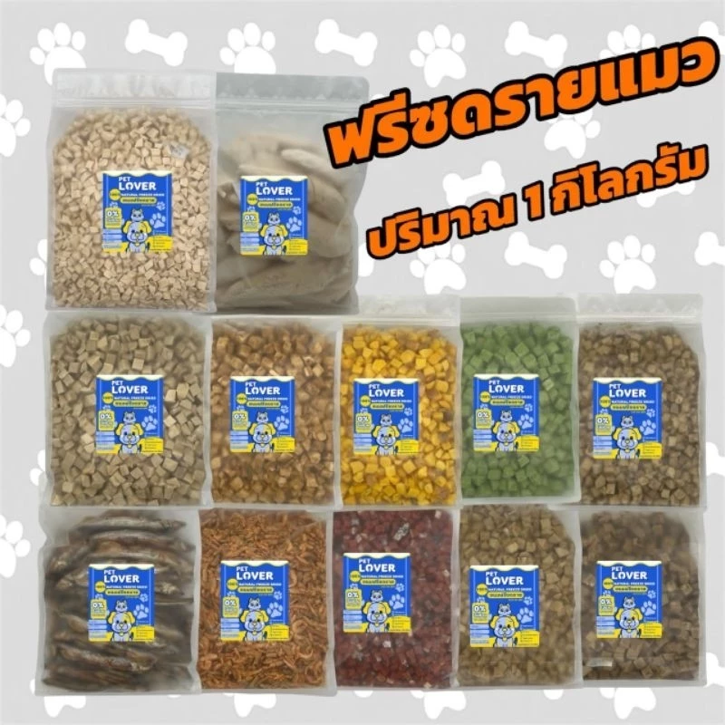 PL ฟรีซดรายแมว 1กิโล อกไก่เต๋า หน้าอกไก่ชิ้น อกเป็ด แซลมอน ไข่แดง หญ้าแมว ตับไก่ ปลาไข่ กุ้งคริลล์ ขนมน้องแมว ขนมหมา