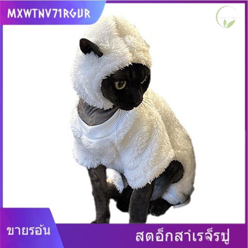 [mxwtnv71rgur.th] เสื้อผ้าแมวไร้ขนทรงแกะน่ารัก พร้อมหมวกสัตว์ เสื้อกันหนาวสัตว์เลี้ยงสําหรับเปลี่ยนลุคแมวคุณ