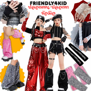 friendly4kid พร้อมส่ง ถุงเท้า ถุงมือ ปลอกแขน ปลอกขา พร๊อพเสร…