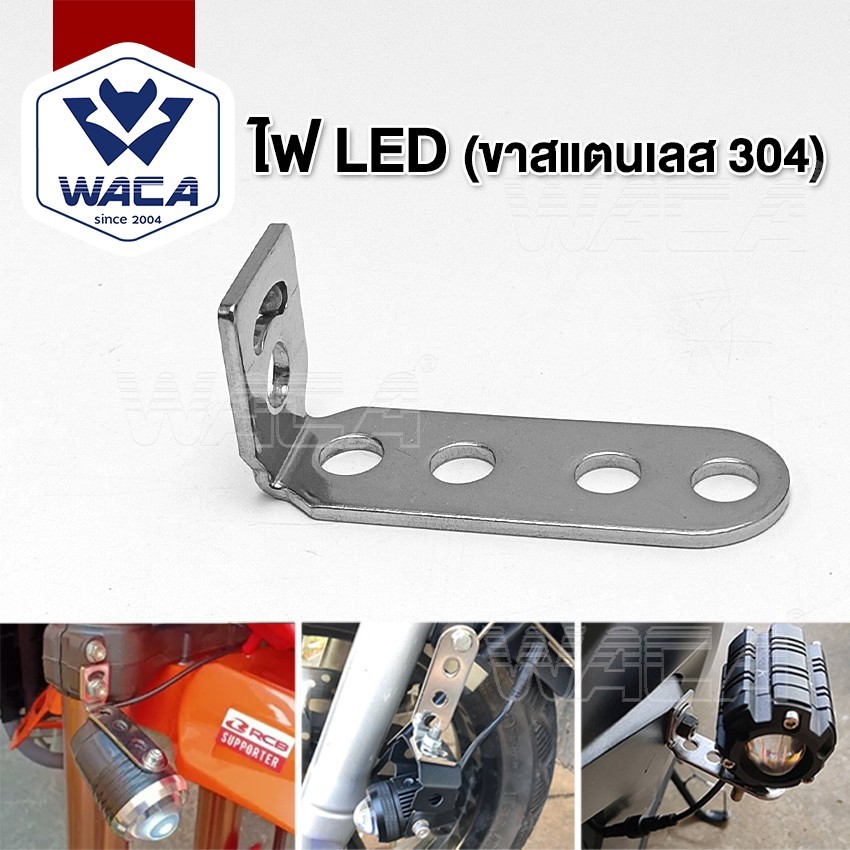 ส่งด่วน WACA  ไฟLED (ขาสแตนเลส 304) 11D  ขาจับไฟ ขายึดไฟสปอร์ตไลท์ บาร์สั้น ปรับองศา ไฟตัดหมอก