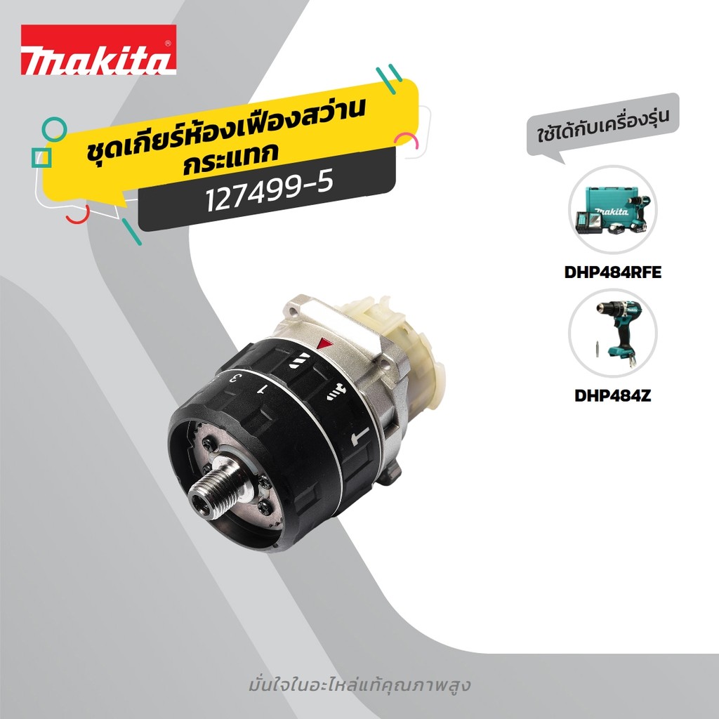 MAKITA มากีต้า MP127499-5 อะไหล่ DHP484#14 GEAR ASSEMBLY NO.14 GEAR ASSEMBLY FOR DHP484 Code 127499-
