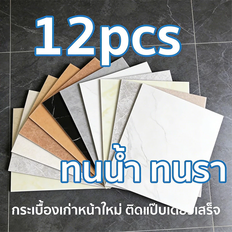 กระเบื้องยางPVC 30×30ซม. 12ชิ้น สติ๊กเกอร์กาวในตัว กันน้ำ ลายหินอ่อน ปูพื้นห้องนอน