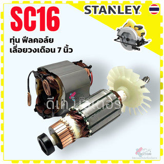 (แท้) Stanley SC16 DWE5615 ทุ่น ฟิลคอยล์ เลื่อยวงเดือน 7” สเตนเลย์ อะไหล่เลื่อยวงเดือนไฟฟ้า (ดูรูปดูป้ายให้เหมือนกันก...