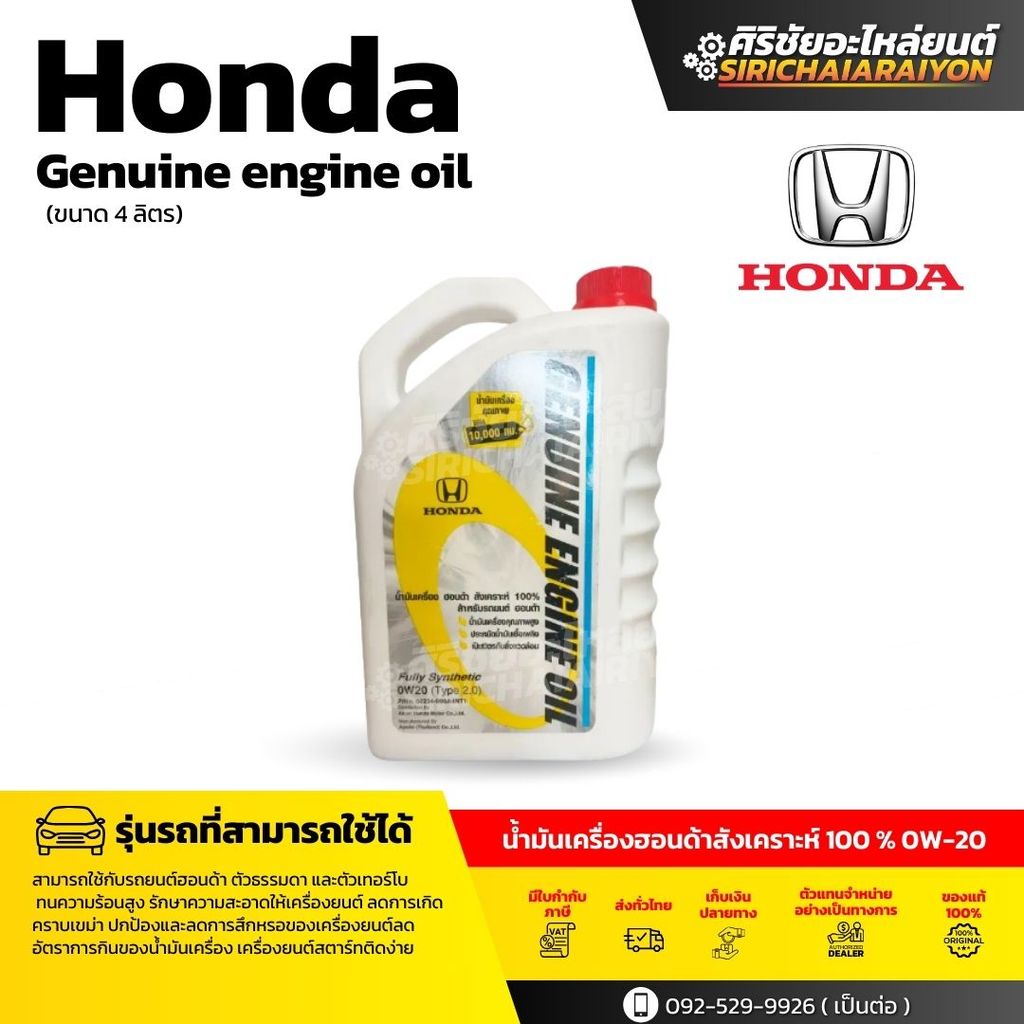 Honda Genuine engine oil น้ำมันเครื่องฮอนด้า 0w20 สังเคราะห์เเท้100% ขนาด 4 ลิตร