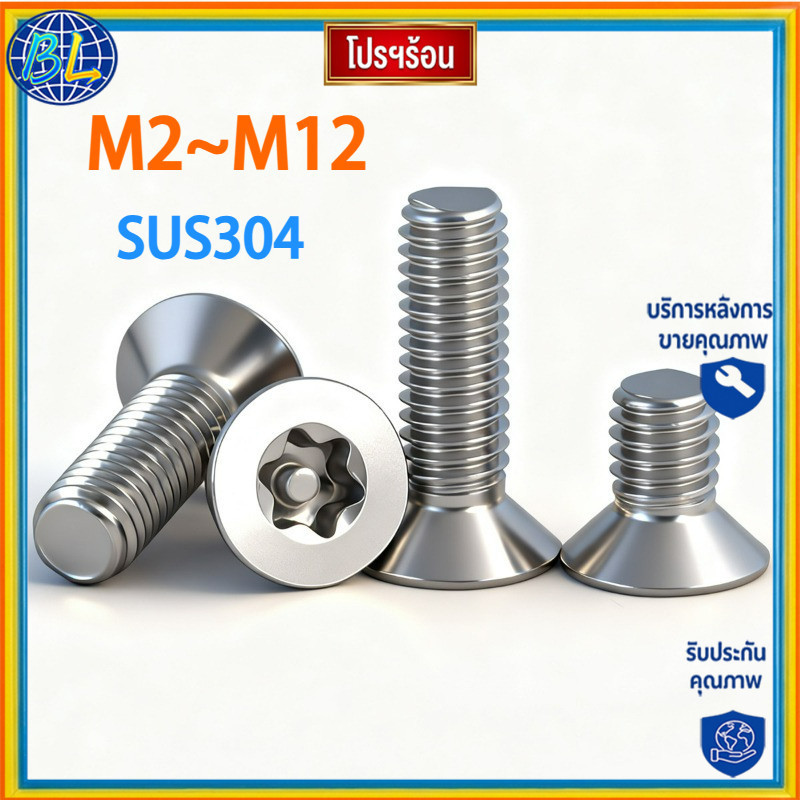 304 สแตนเลส countersunk ภายใน plum blossom คอลัมน์สกรูป้องกันการโจรกรรม GB2673 หัวแบนเข็มรูปทรงพิเศษ