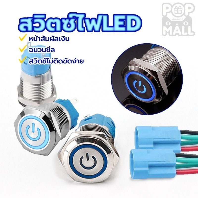 RABBITMALL สวิตช์ล็อคตัวเอง สวิตช์ไฟLED DC 12-24V 5A ขนาด: 12mm/16mm สแตนเลส ไฟสีน้ำเงิน ไฟแดง กดติด กดอีกทีดับ
