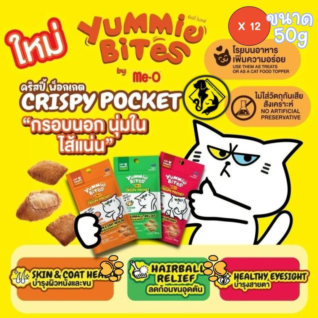 [** 12 ซองคละได้ **] ขนมแมวกรุบกรอบสอดไส้ Yummie Bites by Me-O Crispy Pocket ขนาด 50gx12ซอง