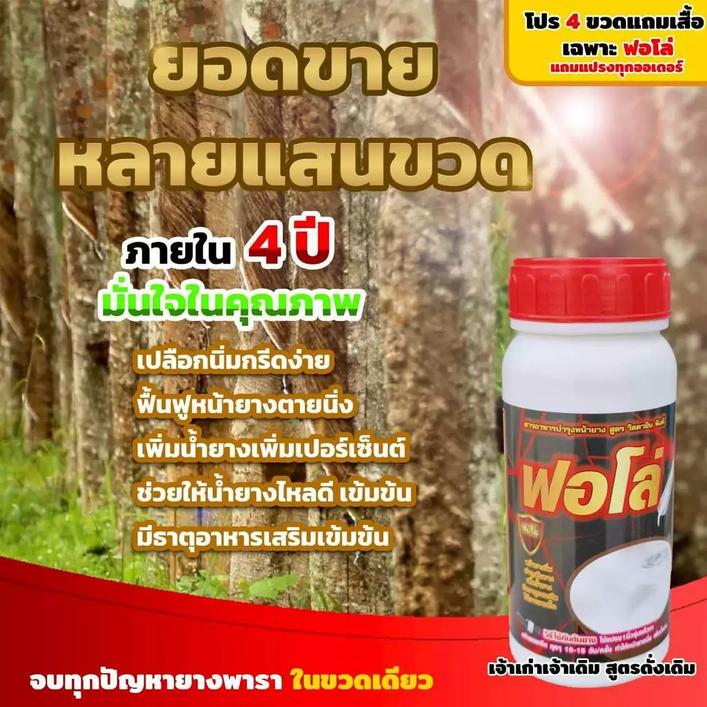ปุ๋ยน้ำ ฟอโล่ บำรุงหน้ายางพารา เพิ่มน้ำยางพารของแท้