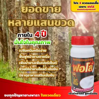 ปุ๋ยน้ำ ฟอโล่ บำรุงหน้ายางพารา เพิ่มน้ำยางพารของแท้