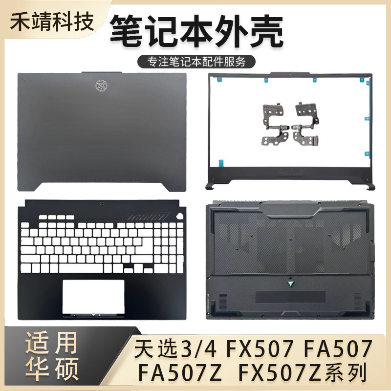 เหมาะสําหรับ Asus Tianxuan 3/4 FX507 FA507 FX507Z FA507Z A Shell B Shell C Shell D Shell