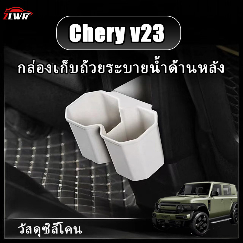 ZLWR Chery v23ด้านหลังท่อระบายน้ําถ้วยกล่องเก็บวัสดุซิลิโคนที่วางแก้ว,แขวนจัดเก็บอุปกรณ์ปรับเปลี่ยนยานยนต์