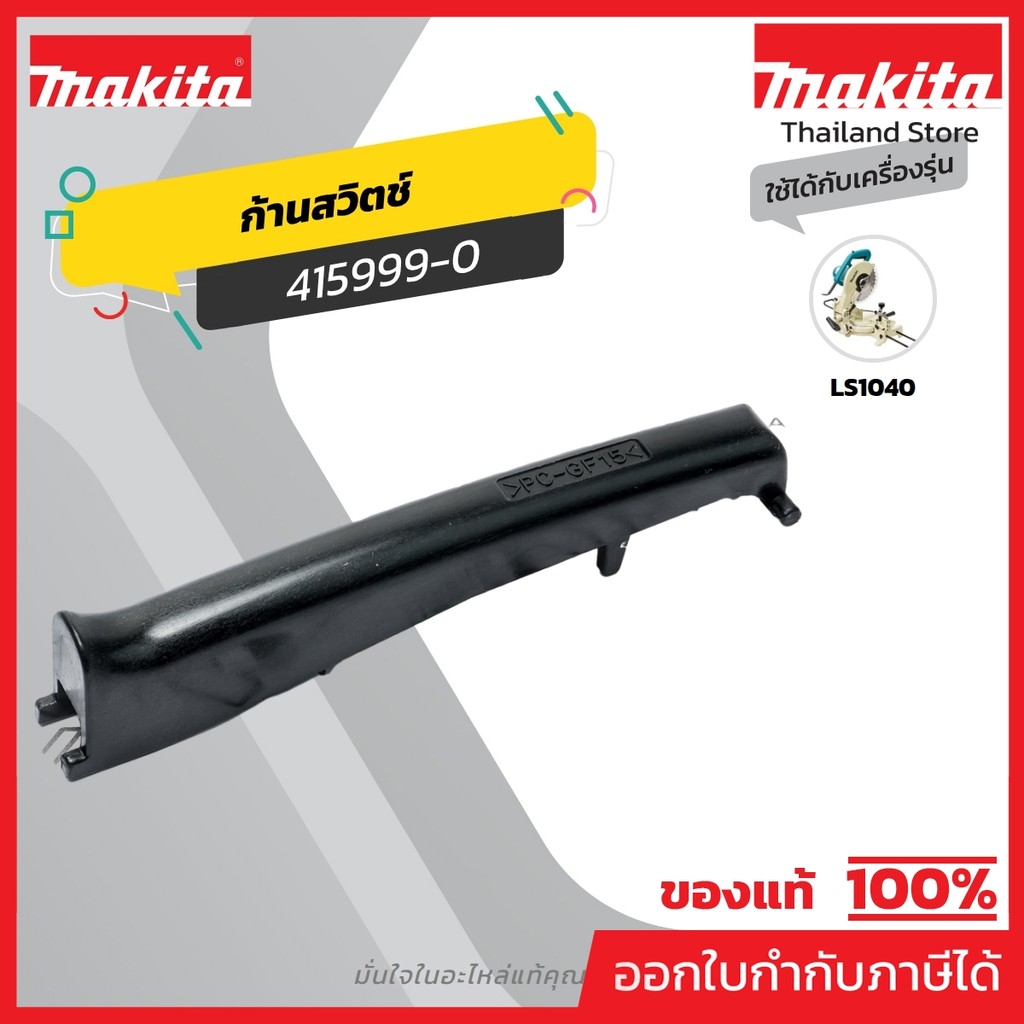 MAKITA มากีต้า MP415999-0 อะไหล่LS-1040#25 SWITCH LEVER NO.25 SWITCH LEVER FOR LS1040 Code 415999-0
