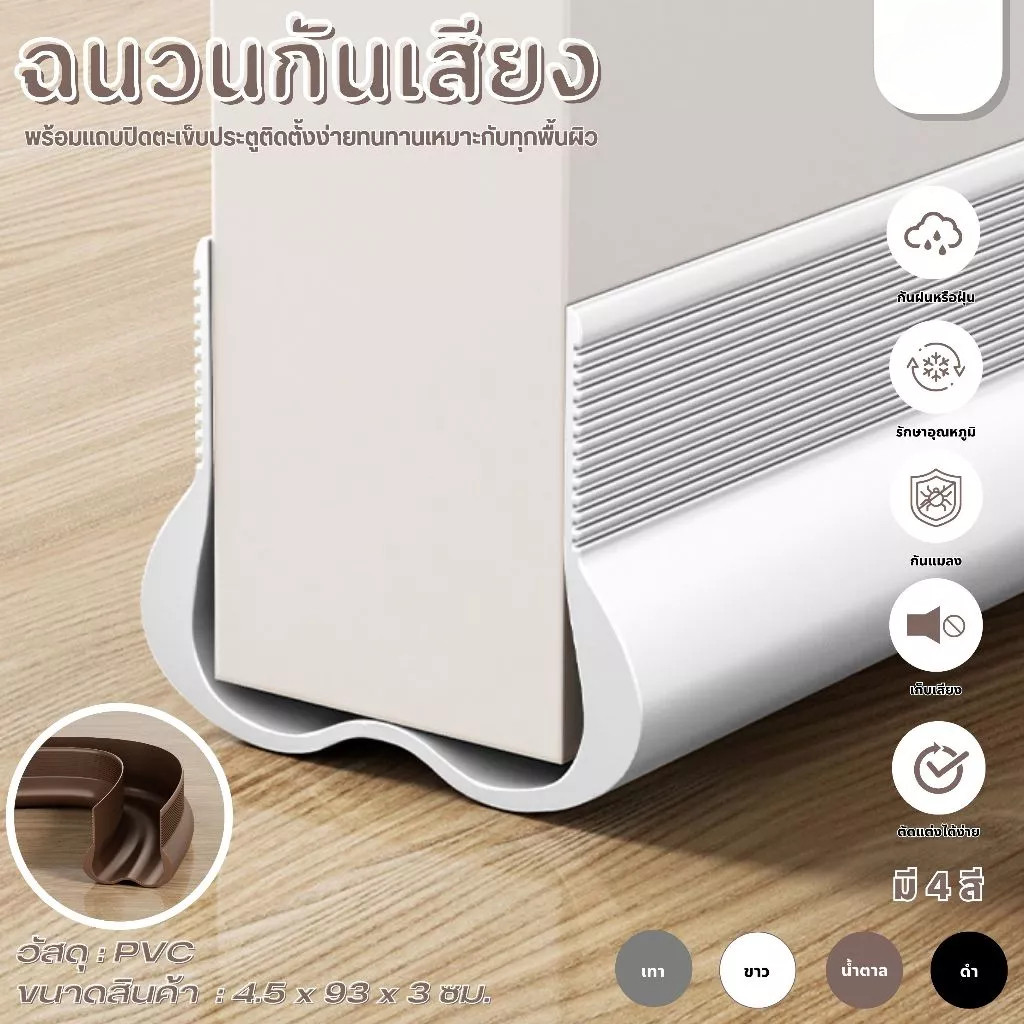 ที่กั้นประตูด้านล่าง ซีล 3 ชั้น กันแอร์ออก กันแมลงเข้า กันเสียง ทนน้ำ กาวแน่น