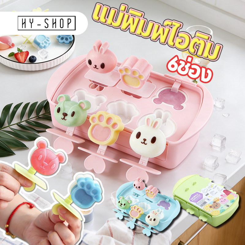 COD DIY ถาดแม่พิมพ์ซิลิโคน แม่พิมพ์ไอติม 6ช่อง รูปทรงการ์ตูน สำหรับเด็ก