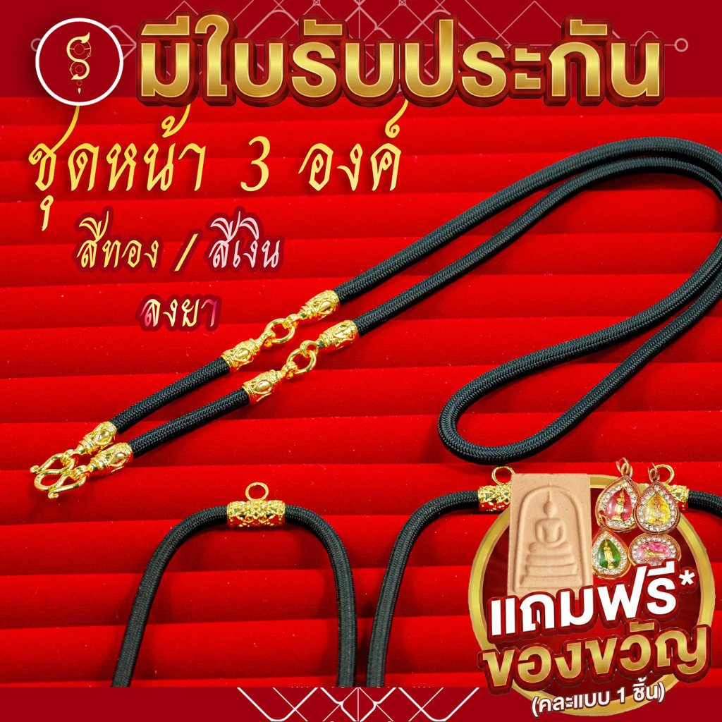 [แถมฟรี* มีใบรับประกัน] สร้อยเชือก ห้อยพระ ชุดหัวจรวดคล้อง 3 องค์ (งานสีทอง / สีเงิน / ลงยา)