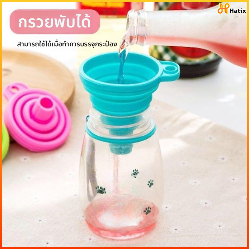 Hatix กรวยซิลิโคน พับได้ ทนความร้อน พกพาสะดวก ประหยัดพื้นที่ ห้องครัว เทน้ำ