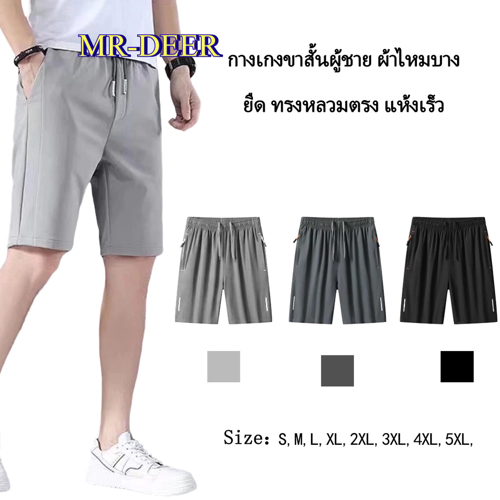 MR-DEER กางเกงขาสั้น กางเกงขาสั้นลำลอง แห้งเร็ว เอวยางยืด รุ่น MK227