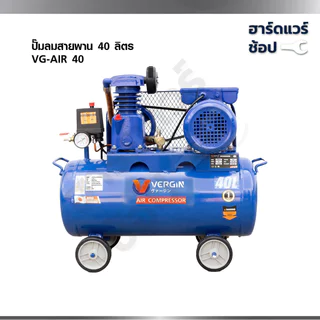 VERGIN ปั๊มลมสายพาน 30-500L แรงจัด 8บาร์ มอเตอร์ทองแดงแท้ ใช้กับปืนลม/เติมลมรถ เคลื่อนย้ายง่าย