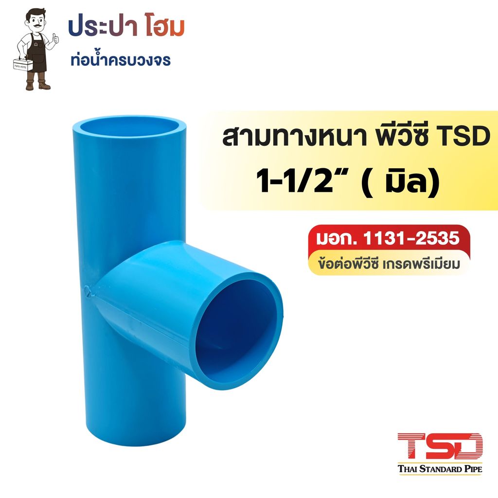 สามทางหนา 90° พีวีซี 1.1/2" (1นิ้วครึ่ง) 13.5 ข้อต่อประปาPVC ทนแรงดันน้ำสูง ปลอดภัย TSD