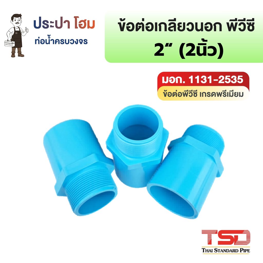 ข้อต่อตรงเกลียวนอก พีวีซี 2" (2นิ้ว) 13.5 ข้อต่อประปาPVC ทนแรงดันน้ำสูง ปลอดภัย TSD