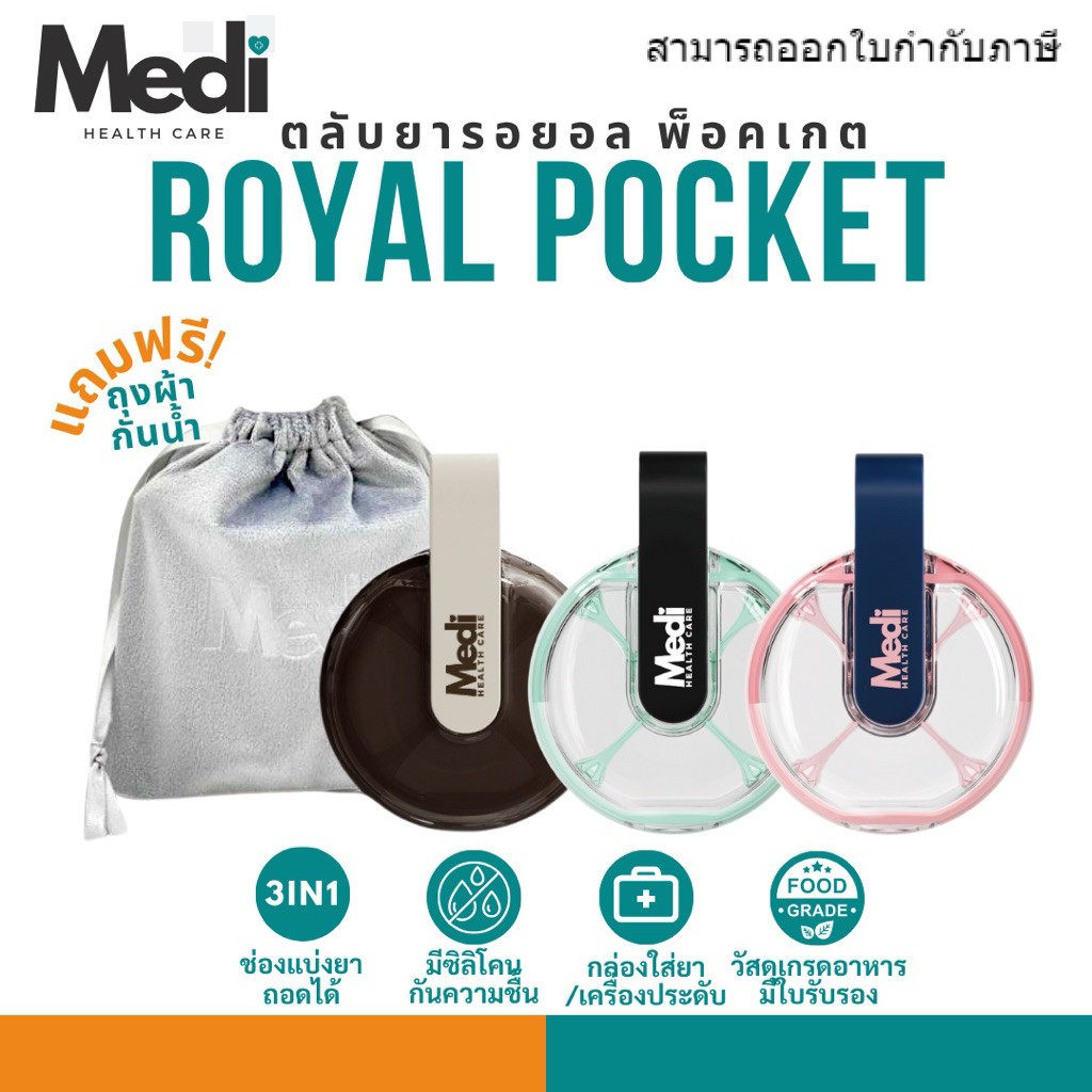 Medi Royal Pocket ตลับยา 4 ช่อง หล่นไม่แตก แถมฟรีถุงผ้า ดีไซน์หรูหรา กันน้ำ ความชื้น ถอดล้างได้