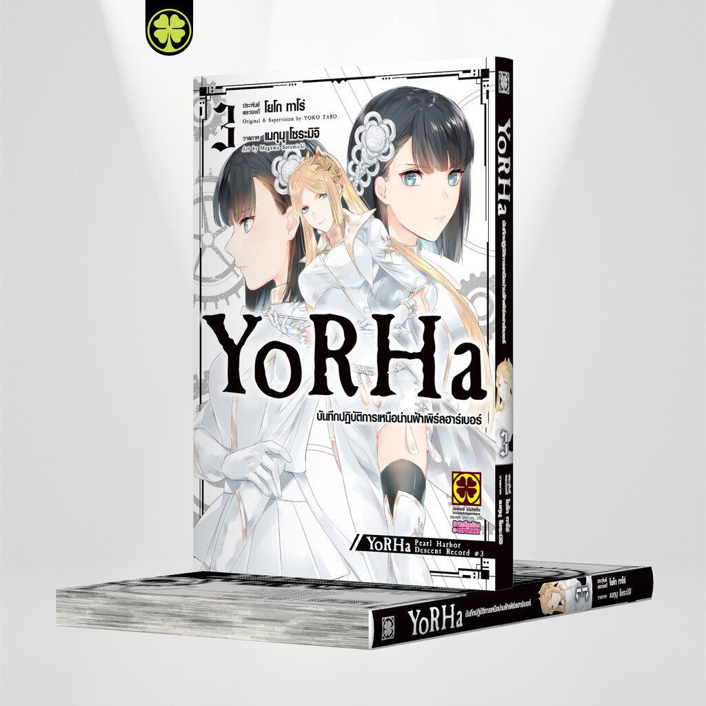 (พร้อมส่ง) YoRHa บันทึกปฏิบัติการเหนือน่านฟ้าเพิร์ลฮาร์เบอร์ 3