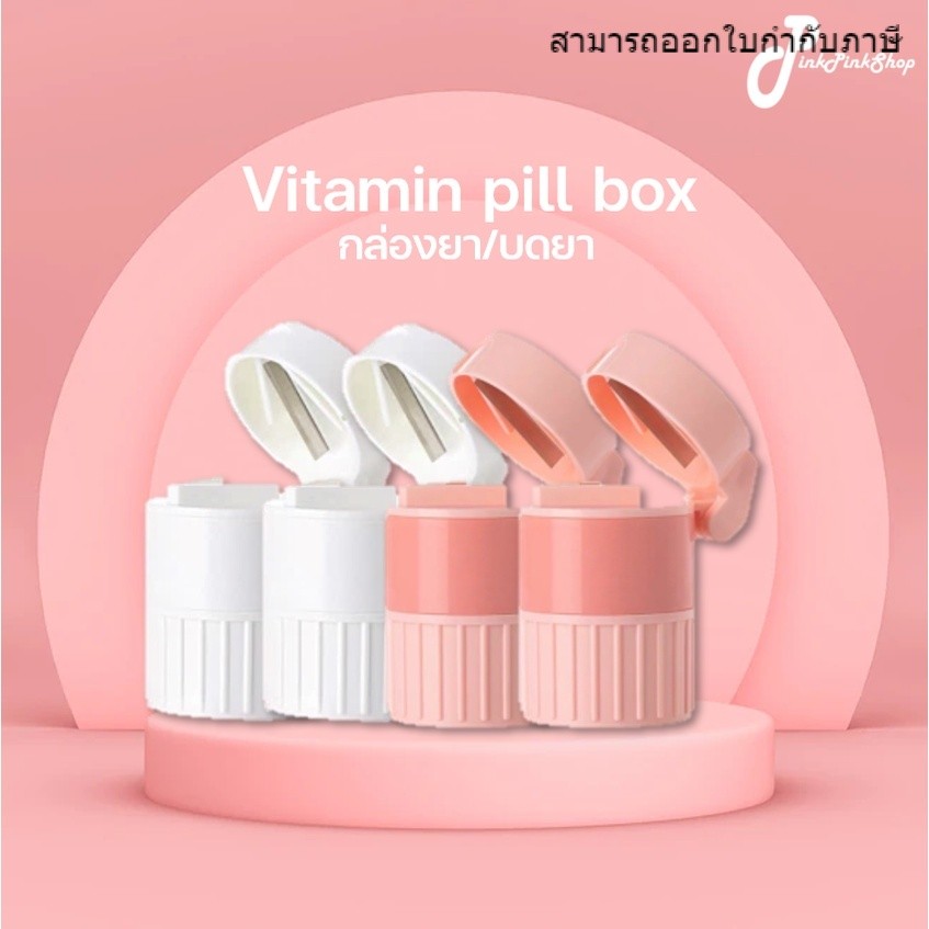 4 in 1 ที่ตัดยา/บดยา/เก็บยา/ใส่น้ำ พกพาไปได้ทุกที่ หยิบใช้สะดวก ทำความสะอาดง่าย กันแสง กันน้ำ