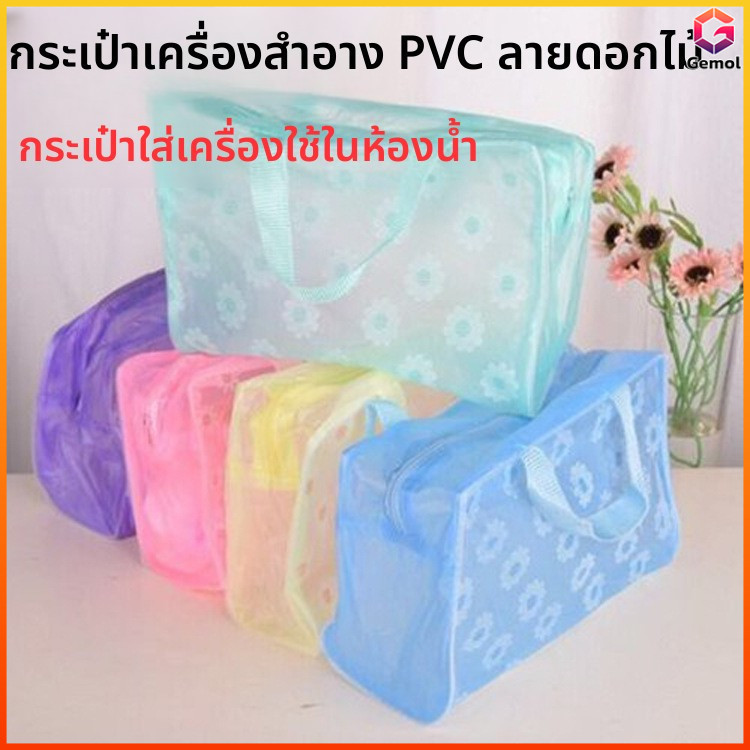 Gemol กระเป๋าเครื่องสำอาง  กันน้ำ  แบบใส ใบใหญ่ พกพาสะดวก ใช้เดินทาง เก็บของใช้ส่วนตัว อเนกประสงค์