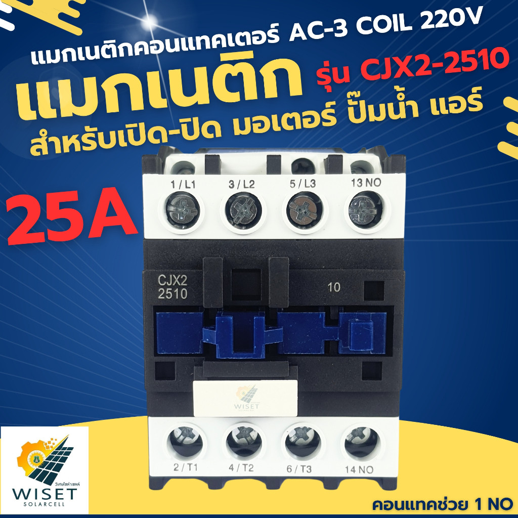 แมกเนติกคอนแทคเตอร์ 25A รุ่น CJX2-2510 Coil 220V AC-3 คอนแทคช่วย1NO