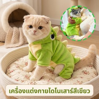ชุดเสื้อคลุมสัตว์เลี้ยง ไดโนเสาร์ ฤดูหนาว หนาพิเศษ อบอุ่น ป้องกันลม ใส่สบาย ดีไซน์น่ารัก