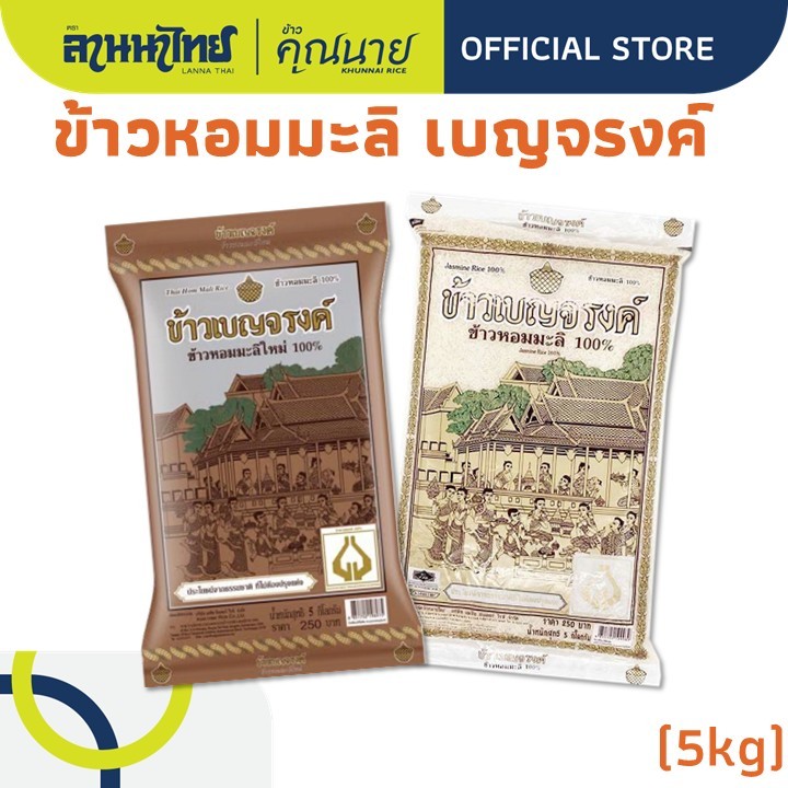 (5kg) ข้าวเบญจรงค์​ ข้าวหอมมะลิ 100% (ใหม่ต้นฤดู/ชาววัง)
