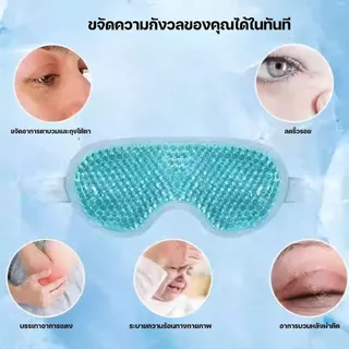 หน้ากากเจลเย็นมาส์กตา แผ่นประคบตา ใช้ซ้ำได้ ประคบเย็น ลดบวม ผ่อนคลาย ปรับขนาดได้