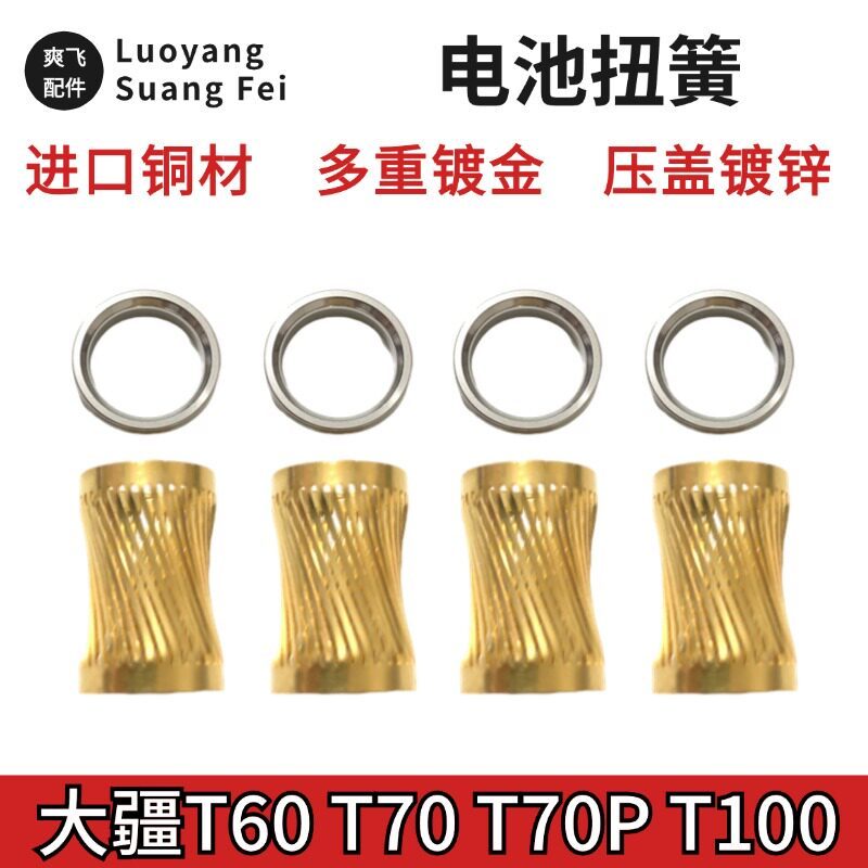 DJI DJI t60 t70 t100 สปริงแรงบิดแบตเตอรี่คุณภาพสูงนําเข้าวัสดุทองเหลือง T60 สปริงแรงบิด