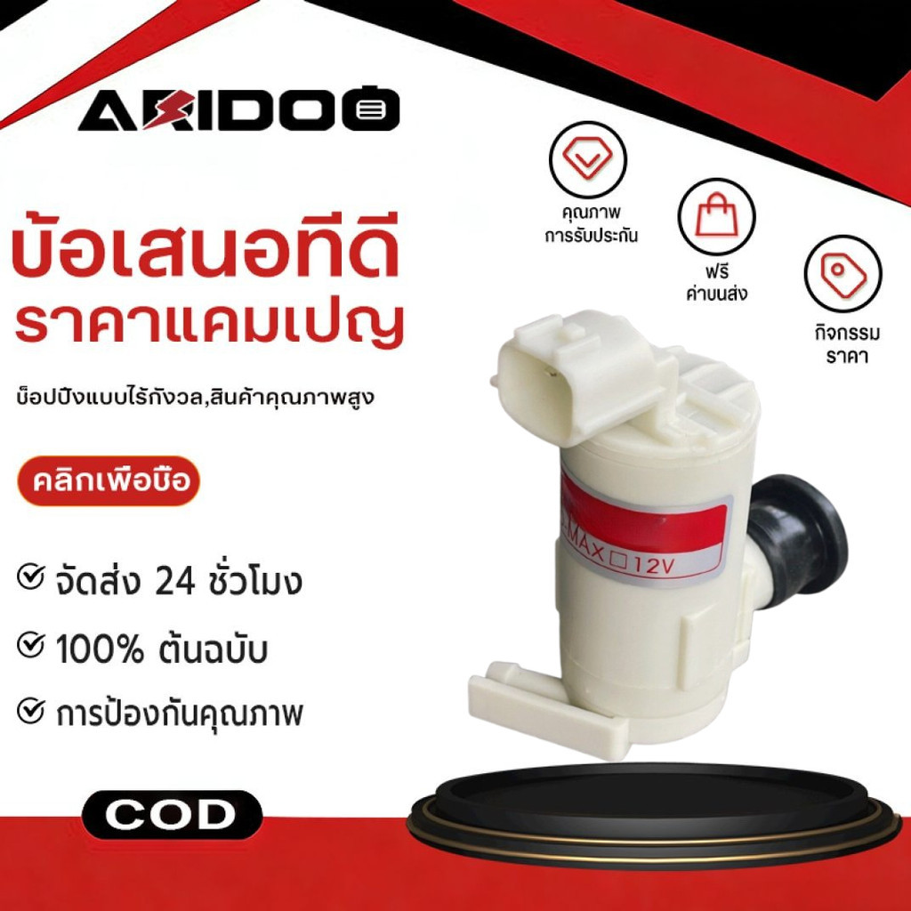 มอเตอร์ฉีดน้ำฝน D-MAX ( ปี 2006-2019) ปลั๊กเหลี่ยม ใช้สำหรับดูดน้ำจากกระป๋องฉีดน้ำขึ้นกระจกรถISUZU D-MAX MU7 ปี2006-2019