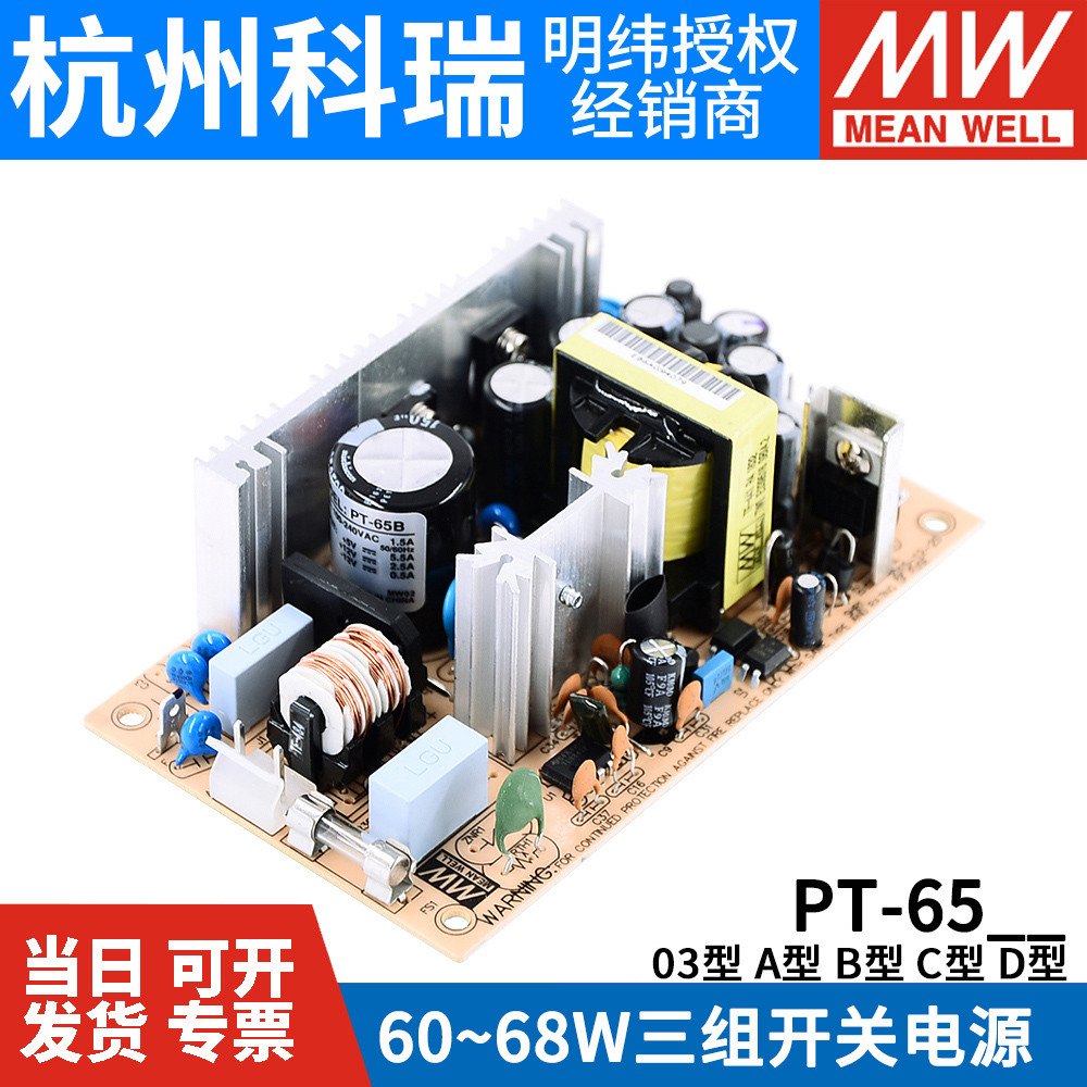 MEAN WELL PT-65 Bare Board Switching Power Supply 6503/65A/65B/65C/65D 65W PCB เอาต์พุตสามช่อง