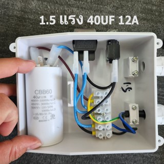 กล่องคอนโทรล คาปาซิตเตอร์แบบมีเนียม กล่องควบคุม ปั๊มน้ำบาดาล…