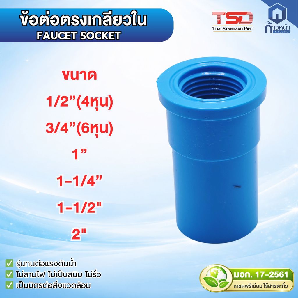 ข้อต่อเกลียวใน PVC (Faucet Socket) สีฟ้า มอก.แท้ เกรดพรีเมียม 1/2" 3/4" 1" 1-1/4" 1-1/2" 2" ข้อต่อท่อประปา ต่อก๊อกน้ำ