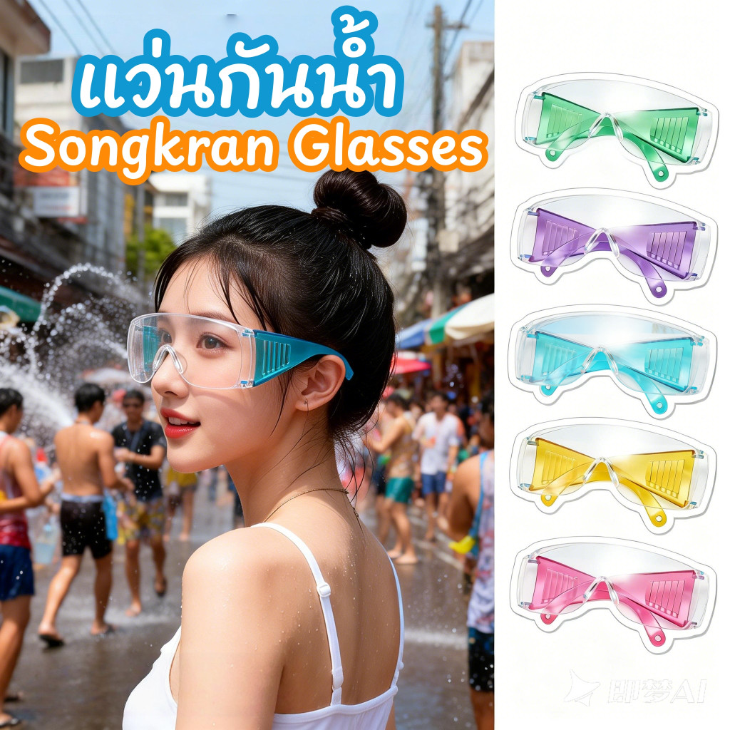 ส่งฟรี! 2026New แว่นกันน้ำ Songkran glasse แว่นตาแฟชั่นหลากสี มี 5 สี ป้องกันหมอก กันน้ำกันลม