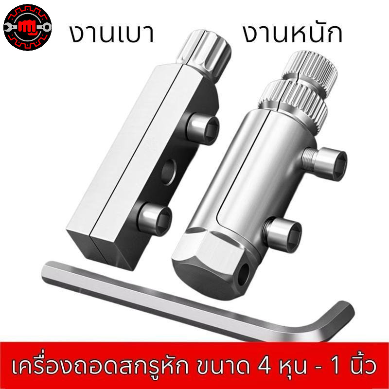 เครื่องถอดสกรูเสีย ชุดถอดสกรูหัก 4หุน-1นิ้ว งานถอดท่อหัก เกลียวคา ก๊อกน้ำ วาล์วมุม ใช้กับ 4หุน-6หุน-1 นิ้ว(4หุน-1 นิ้ว)