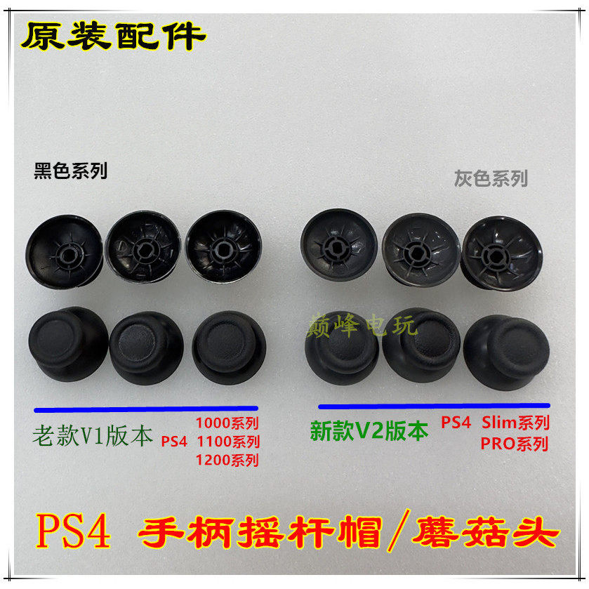 P PS4 Handle อุปกรณ์เสริม PS4 ปุ่มหมวก Original PS4 Handle หัวเห็ด PS4 ปุ่มจับฝาครอบปุ่ม