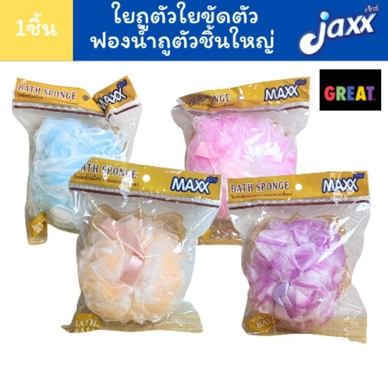 1ชิ้นคละสี ใยถูตัว ฟองน้ำ ใยอาบน้ำ ใยขัดตัว แม็กซ์ บาธแอนด์ บอดี้