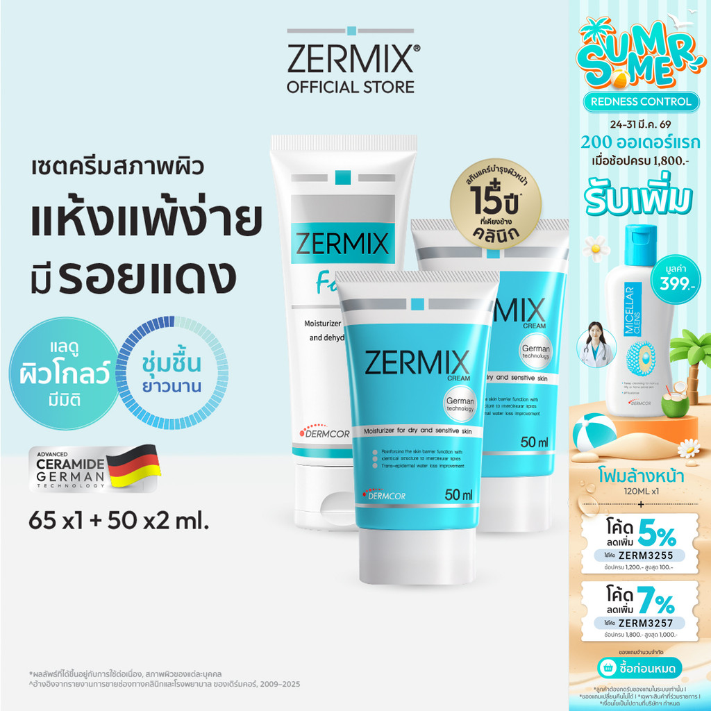 [เซตสุดคุ้ม] ZERMIX CREAM 50ml.2ชิ้น และ Forte Cream 65ml.1ชิ้น ครีม มอยส์เจอไรเซอร์ บำรุงผิวหน้าผิว