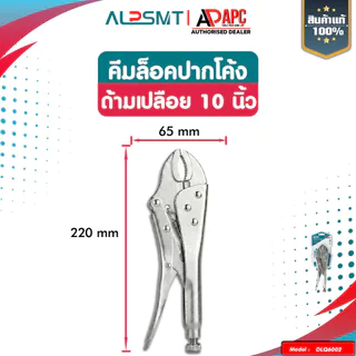 คีมล็อค ปากโค้ง ALP ขนาด 10 นิ้ว ด้ามจับยาง / ด้ามเปลือย ทนแรงสูง สำหรับงานหนัก คีมล็อคเหล็กแท้