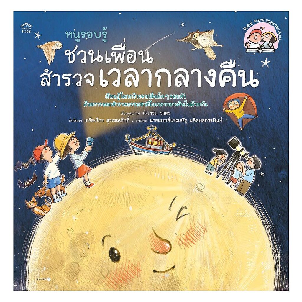 หนังสือ หนูรอบรู้ ชวนเพื่อนสำรวจเวลากลางคืน (ปกอ่อน)
